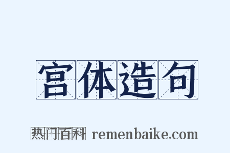 宫体造句是什么意思的图片